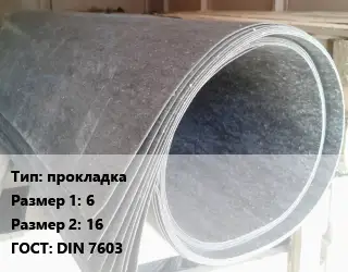 Паронит прокладка 6х16 ГОСТ: DIN 7603